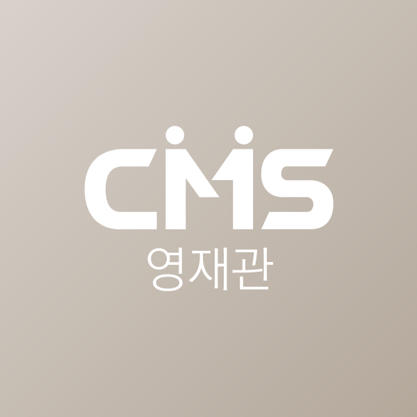 CMS 영재관