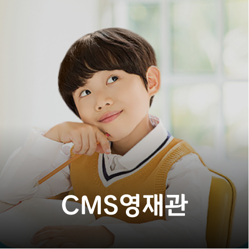 CMS 영재관